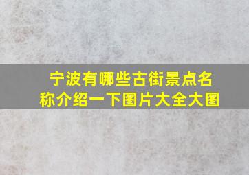 宁波有哪些古街景点名称介绍一下图片大全大图