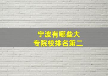 宁波有哪些大专院校排名第二