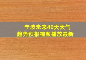 宁波未来40天天气趋势预报视频播放最新