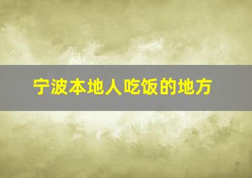 宁波本地人吃饭的地方