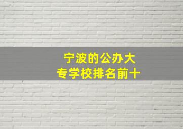 宁波的公办大专学校排名前十