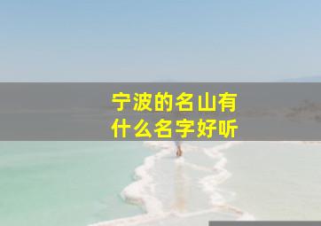 宁波的名山有什么名字好听