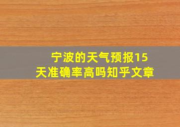 宁波的天气预报15天准确率高吗知乎文章