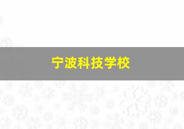 宁波科技学校