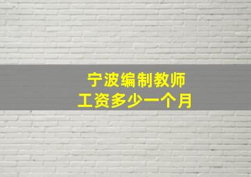 宁波编制教师工资多少一个月