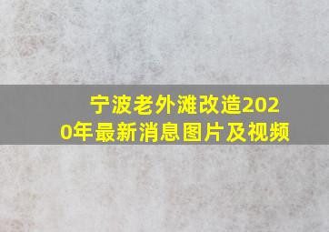 宁波老外滩改造2020年最新消息图片及视频