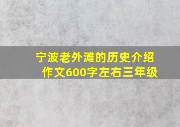 宁波老外滩的历史介绍作文600字左右三年级