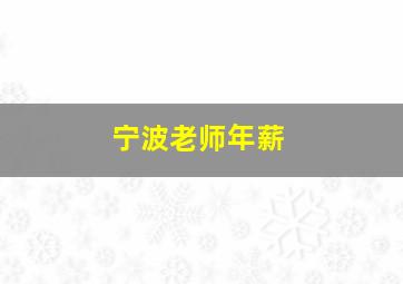 宁波老师年薪