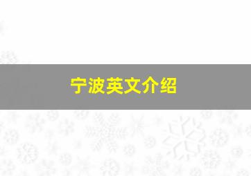 宁波英文介绍