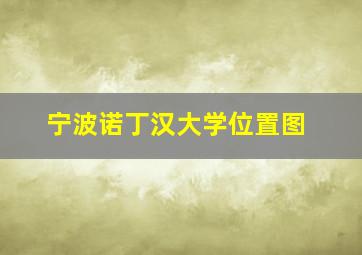 宁波诺丁汉大学位置图