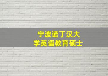 宁波诺丁汉大学英语教育硕士