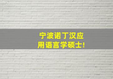 宁波诺丁汉应用语言学硕士!