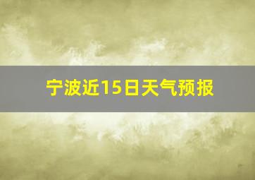 宁波近15日天气预报