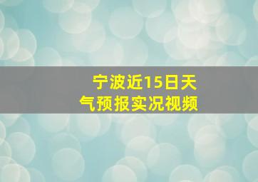 宁波近15日天气预报实况视频