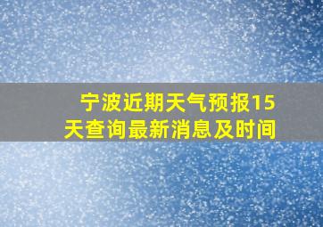 宁波近期天气预报15天查询最新消息及时间