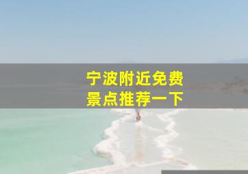 宁波附近免费景点推荐一下