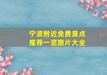 宁波附近免费景点推荐一览图片大全