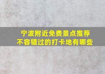 宁波附近免费景点推荐不容错过的打卡地有哪些