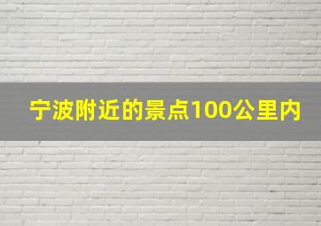 宁波附近的景点100公里内