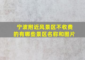 宁波附近风景区不收费的有哪些景区名称和图片