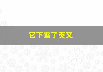 它下雪了英文