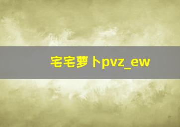 宅宅萝卜pvz_ew