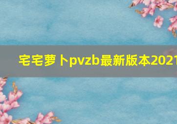 宅宅萝卜pvzb最新版本2021