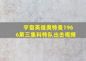 宇宙英雄奥特曼1966第三集科特队出击视频