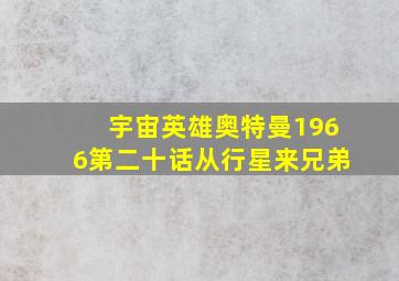 宇宙英雄奥特曼1966第二十话从行星来兄弟