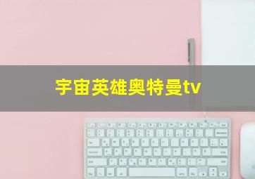 宇宙英雄奥特曼tv