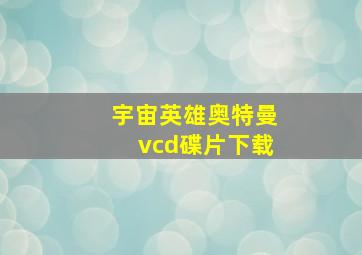 宇宙英雄奥特曼vcd碟片下载