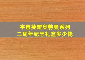 宇宙英雄奥特曼系列二周年纪念礼盒多少钱