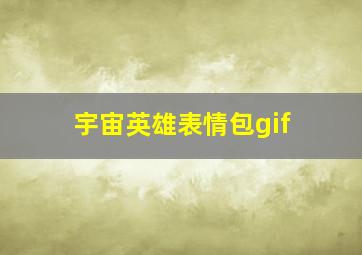 宇宙英雄表情包gif