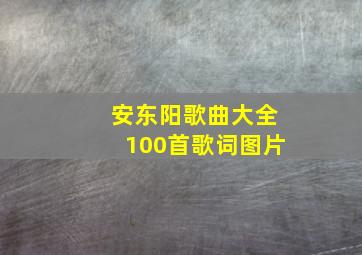 安东阳歌曲大全100首歌词图片