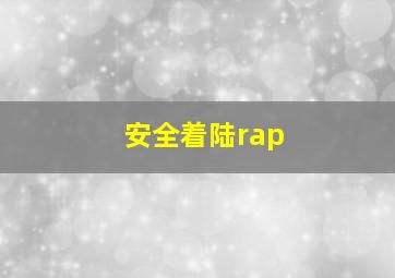 安全着陆rap