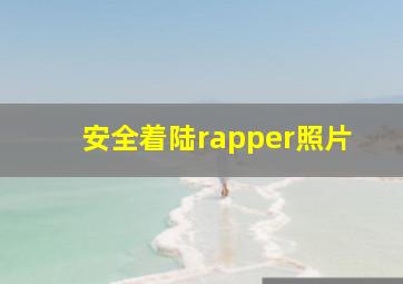 安全着陆rapper照片