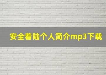 安全着陆个人简介mp3下载