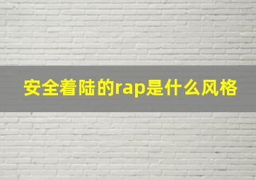 安全着陆的rap是什么风格