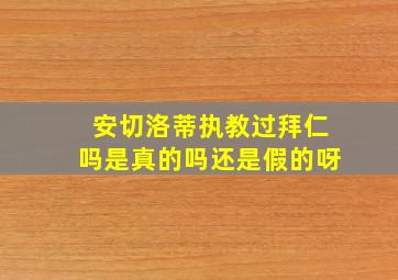 安切洛蒂执教过拜仁吗是真的吗还是假的呀