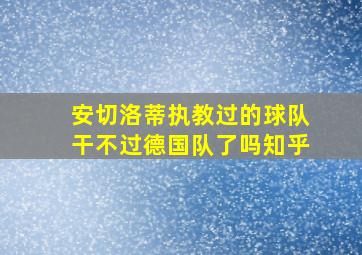 安切洛蒂执教过的球队干不过德国队了吗知乎