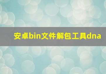 安卓bin文件解包工具dna