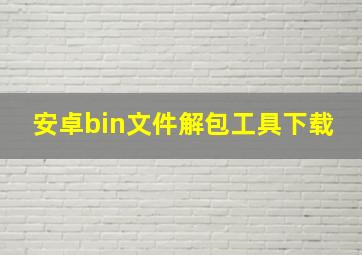 安卓bin文件解包工具下载