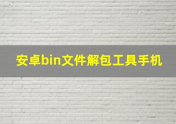 安卓bin文件解包工具手机