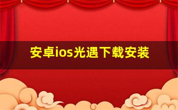 安卓ios光遇下载安装