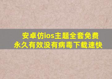 安卓仿ios主题全套免费永久有效没有病毒下载速快