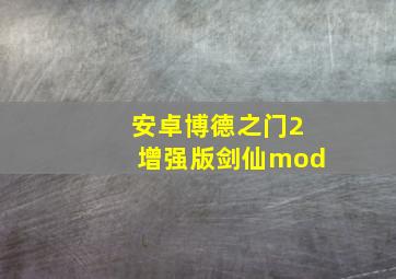 安卓博德之门2增强版剑仙mod