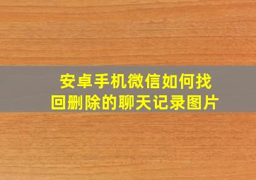 安卓手机微信如何找回删除的聊天记录图片