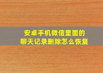 安卓手机微信里面的聊天记录删除怎么恢复