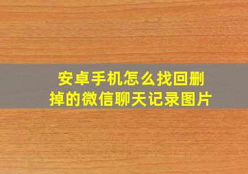 安卓手机怎么找回删掉的微信聊天记录图片