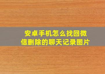 安卓手机怎么找回微信删除的聊天记录图片